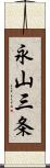 永山三条 Scroll