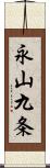 永山九条 Scroll