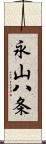 永山八条 Scroll