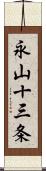 永山十三条 Scroll