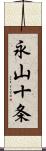 永山十条 Scroll