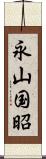 永山国昭 Scroll