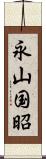 永山国昭 Scroll