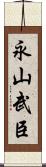 永山武臣 Scroll