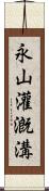 永山灌漑溝 Scroll