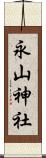 永山神社 Scroll