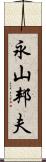 永山邦夫 Scroll