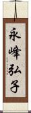 永峰弘子 Scroll