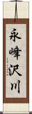 永峰沢川 Scroll
