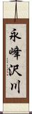 永峰沢川 Scroll