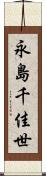 永島千佳世 Scroll