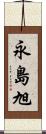 永島旭 Scroll