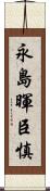 永島暉臣慎 Scroll