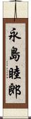 永島睦郎 Scroll