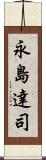 永島達司 Scroll