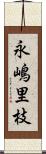 永嶋里枝 Scroll