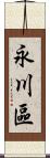 永川區 Scroll