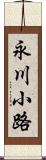 永川小路 Scroll