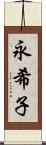 永希子 Scroll