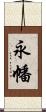 永幡 Scroll