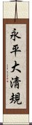 永平大淸規 Scroll