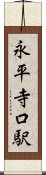 永平寺口駅 Scroll