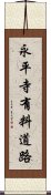 永平寺有料道路 Scroll