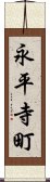 永平寺町 Scroll