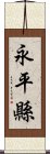 永平縣 Scroll