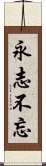 永志不忘 Scroll