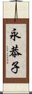 永恭子 Scroll