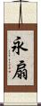 永扇 Scroll