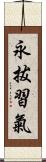 永拔習氣 Scroll