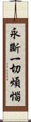 永斷一切煩惱 Scroll