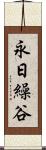 永日繰谷 Scroll