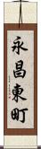 永昌東町 Scroll