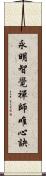 永明智覺禪師唯心訣 Scroll