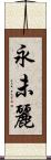 永未麗 Scroll