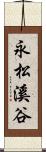 永松溪谷 Scroll