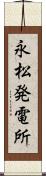 永松発電所 Scroll