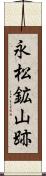 永松鉱山跡 Scroll
