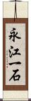 永江一石 Scroll