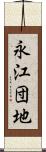 永江団地 Scroll