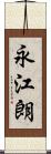 永江朗 Scroll