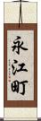 永江町 Scroll