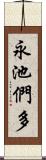 永池們多 Scroll