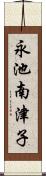 永池南津子 Scroll