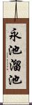 永池溜池 Scroll