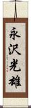 永沢光雄 Scroll