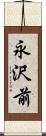 永沢前 Scroll